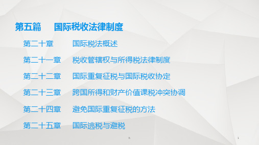 国际经济法 第五篇 国际税收法律制度 [北京大学][课件]