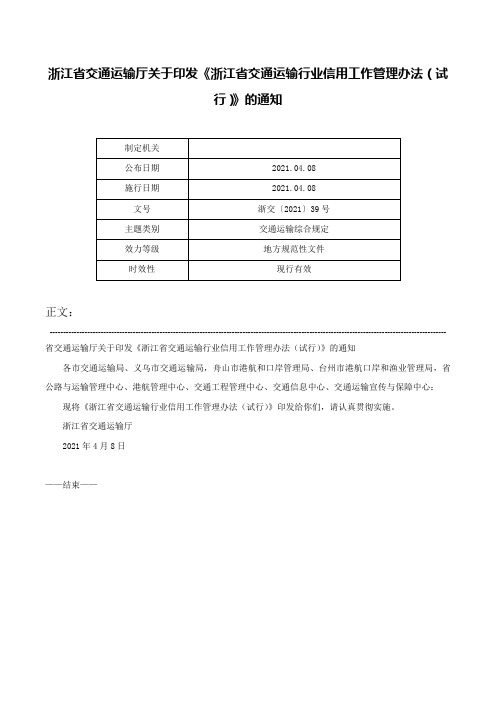 浙江省交通运输厅关于印发《浙江省交通运输行业信用工作管理办法（试行）》的通知-浙交〔2021〕39号