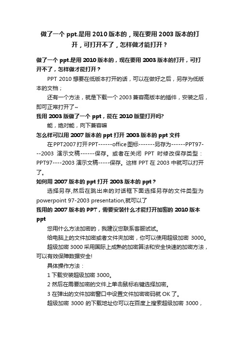 做了一个ppt.是用2010版本的，现在要用2003版本的打开，可打开不了，怎样做才能打开？