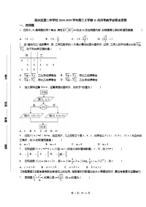 延庆区第二中学校2018-2019学年高三上学期11月月考数学试卷含答案