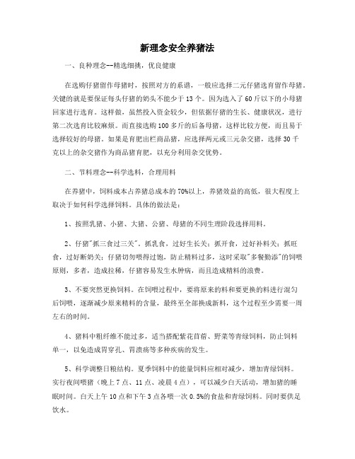 新理念安全养猪法