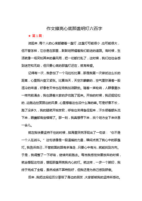 作文擦亮心底那盏明灯六百字