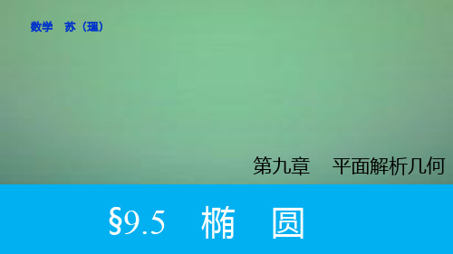 2019高考数学大一轮复习 9.5椭圆课件 理 苏教版