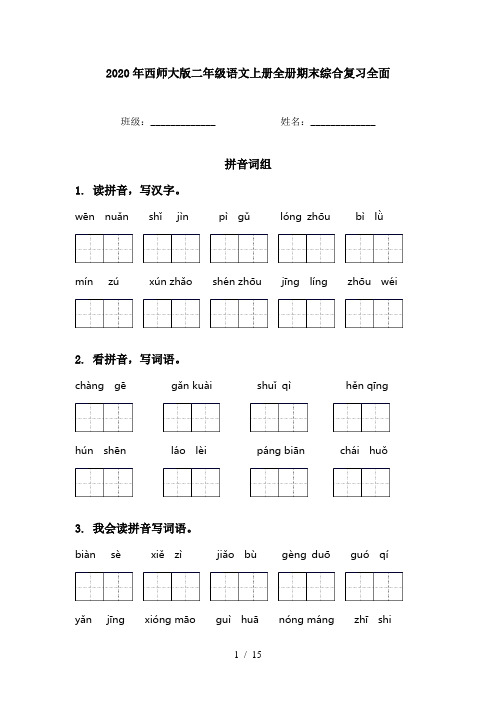 2020年西师大版二年级语文上册全册期末综合复习全面