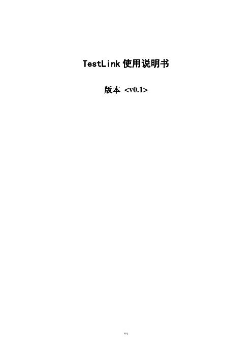 TestLink使用说明书(整理)