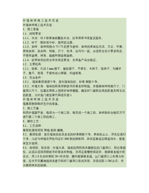 外墙饰面砖施工技术交底.