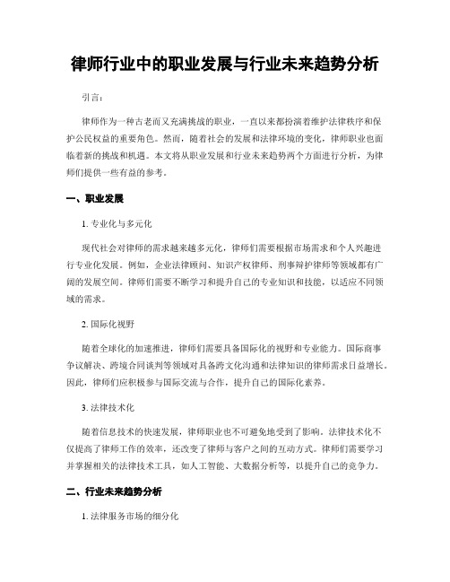 律师行业中的职业发展与行业未来趋势分析