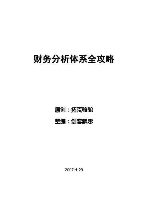 财务分析体最新系知识全攻略(doc 63页)