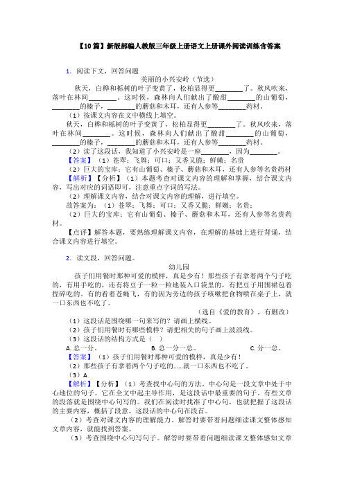 【10篇】新版部编人教版三年级上册语文上册课外阅读训练含答案