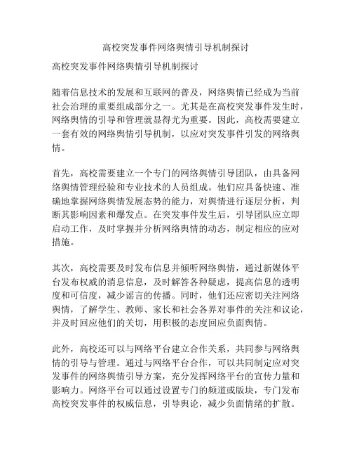 高校突发事件网络舆情引导机制探讨