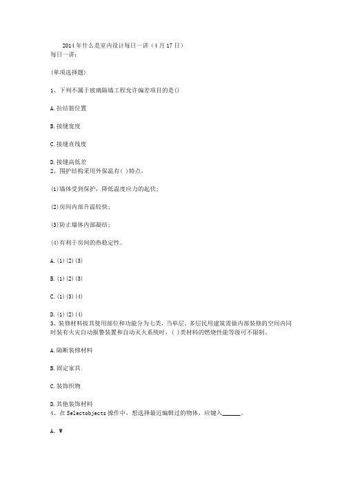 2014年什么是室内设计每日一讲(4月17日)