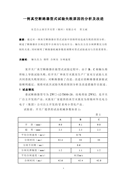 一例真空断路器型式试验失败原因的分析与思考