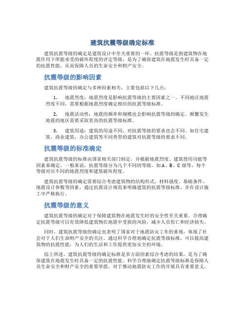 建筑抗震等级如何确定标准是多少