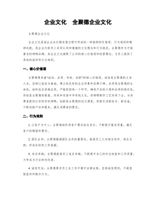 企业文化  全聚德企业文化