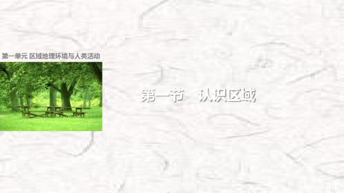 1.1认识区域