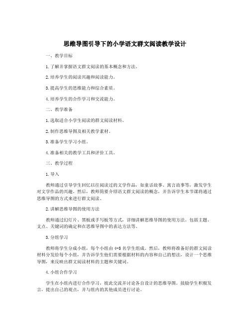 思维导图引导下的小学语文群文阅读教学设计