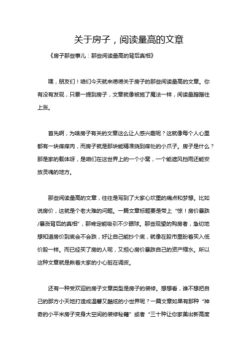 关于房子,阅读量高的文章