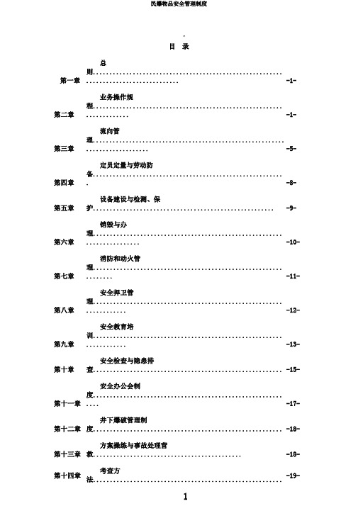 民爆物品安全管理制度