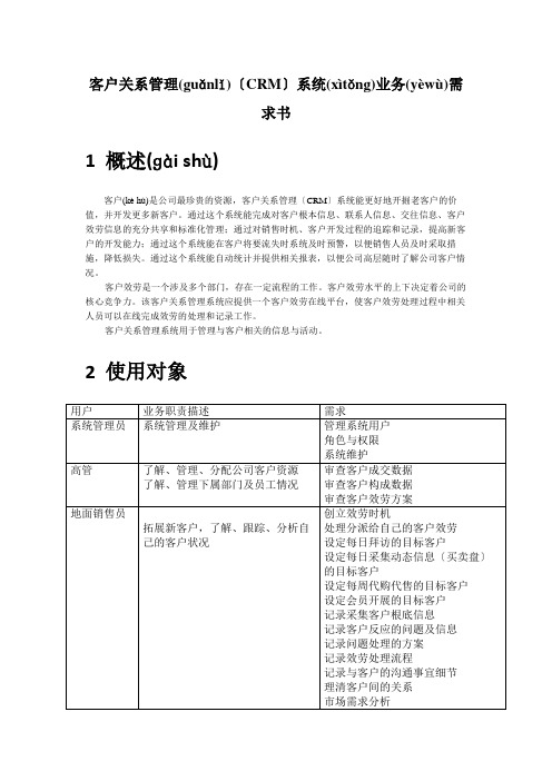 客户关系管理(CRM)系统业务需求书