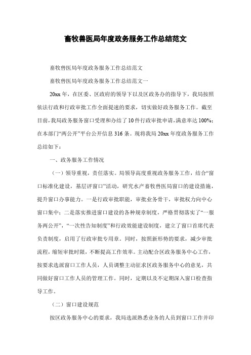 畜牧兽医局年度政务服务工作总结范文