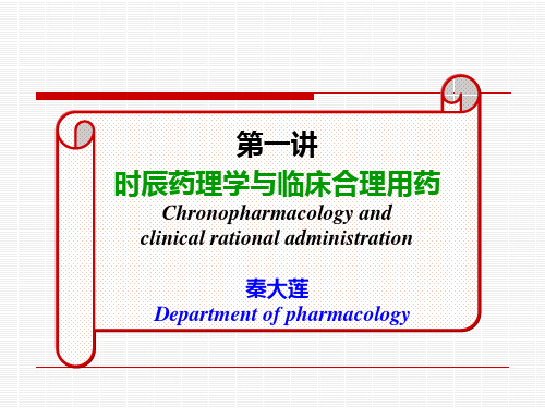 时辰药理学与临床合理用药2012