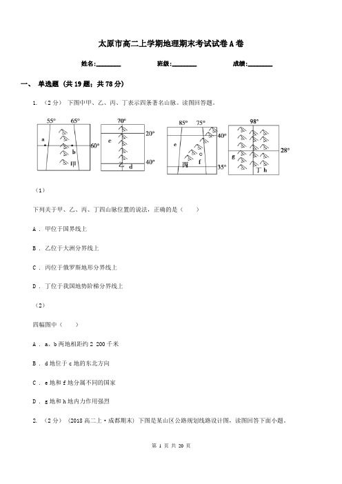 太原市高二上学期地理期末考试试卷A卷新版