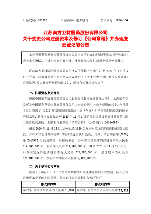 603880南卫股份关于变更公司注册资本及修订《公司章程》并办理变更登2020-12-08
