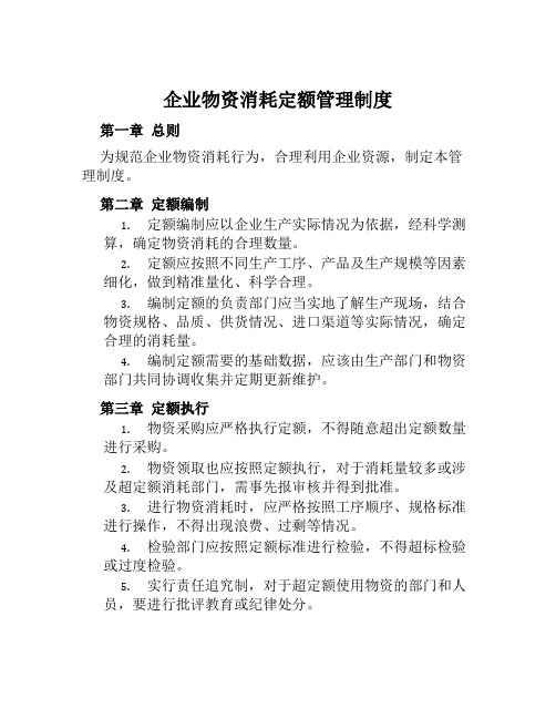 企业物资消耗定额管理制度0