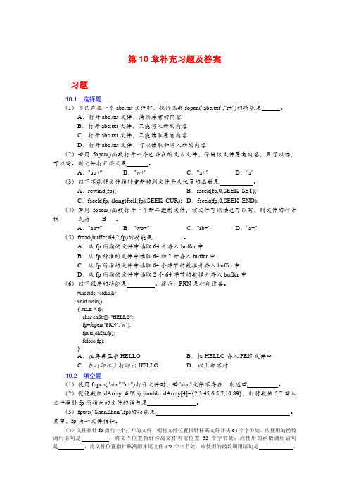 C语言程序设计(第3版)第10章补充习题及答案