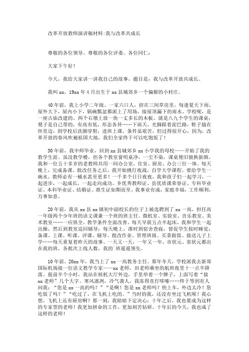 改革开放教师演讲稿材料：我与改革共成长(最新)