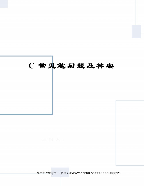 C常见笔习题及答案修订稿