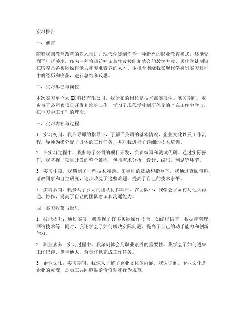 现代学徒制的实习报告