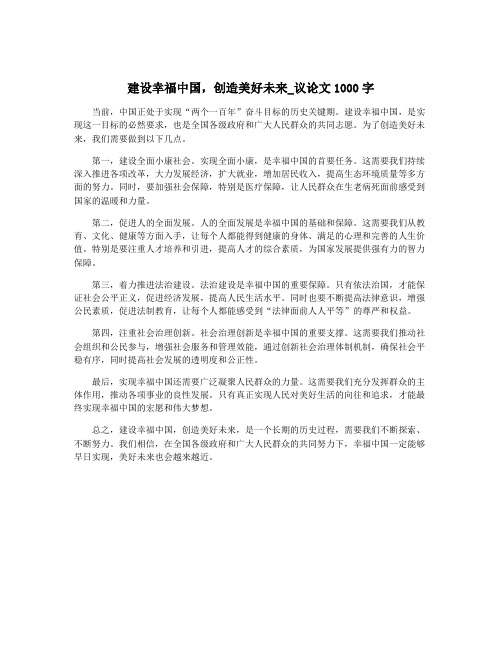 建设幸福中国,创造美好未来_议论文1000字