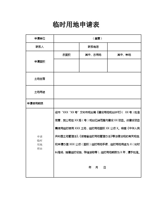 临时用地申请表