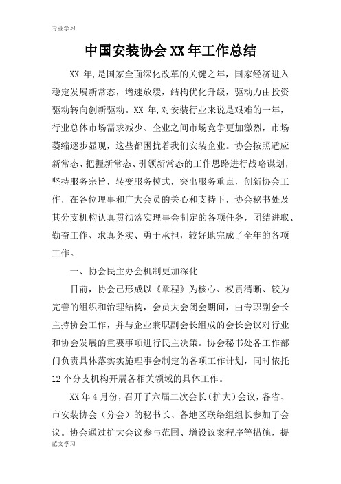 【教育学习文章】中国安装协会XX年工作总结