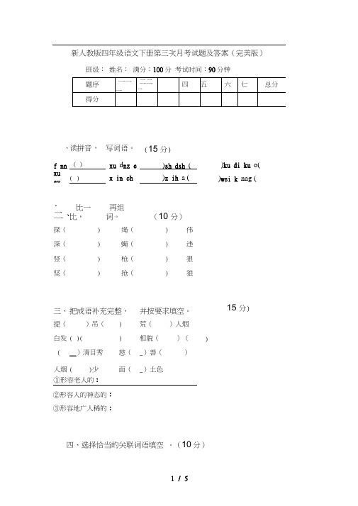 新人教版四年级语文下册第三次月考试题及答案(完美版)