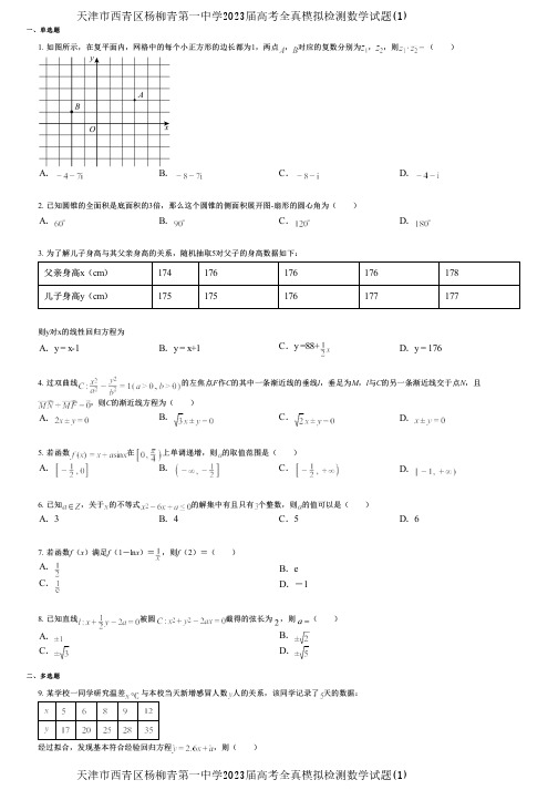 天津市西青区杨柳青第一中学2023届高考全真模拟检测数学试题(1)