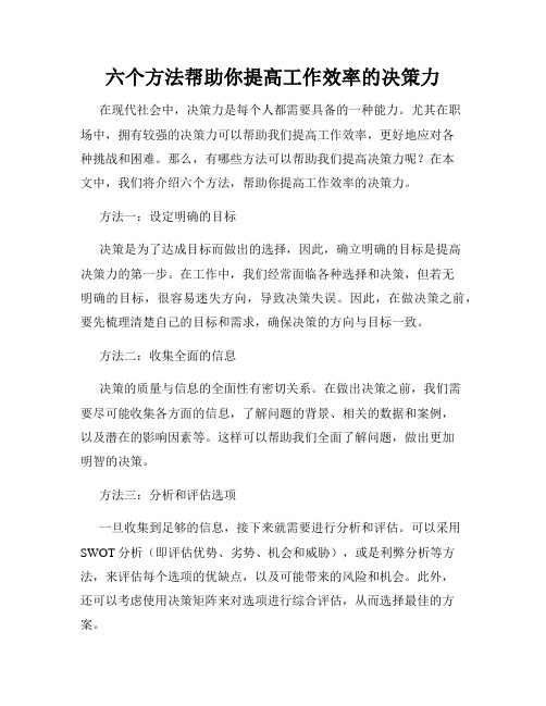 六个方法帮助你提高工作效率的决策力