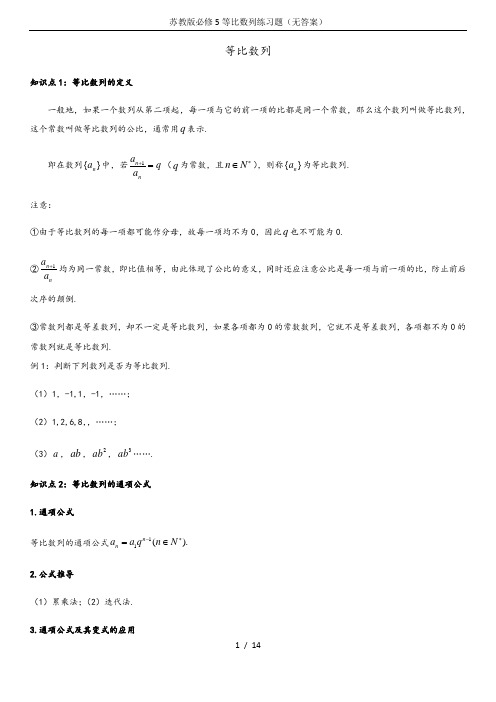 苏教版必修5等比数列练习题(无答案)