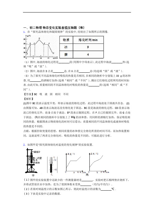 【精选】北师大版八年级上册物理 物态变化实验(提升篇)(Word版 含解析)