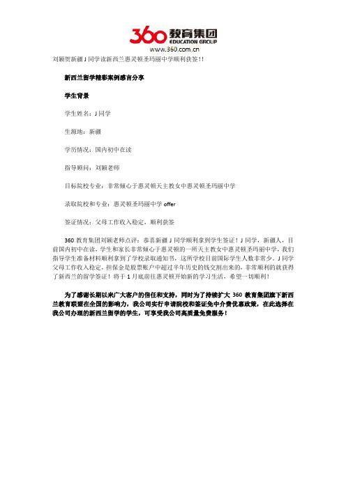 刘颖贺新疆J同学读新西兰惠灵顿圣玛丽中学顺利获签!