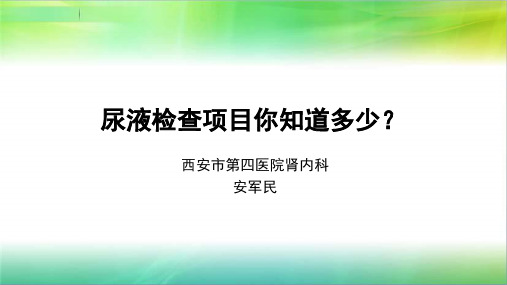 尿液检查项目你知道多少？