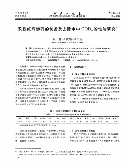 改性红辉沸石的制备及去除水中CODcr的性能研究