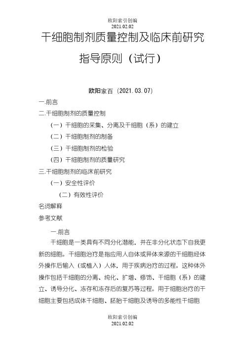 干细胞制剂质量控制指导原则之欧阳索引创编