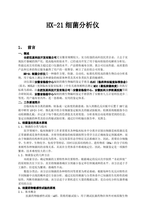 HX-21AA细菌鉴定药敏分析系统