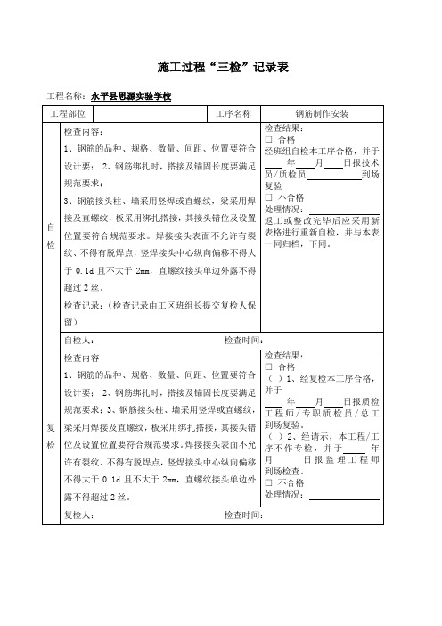 钢筋质量三检制度及检查表