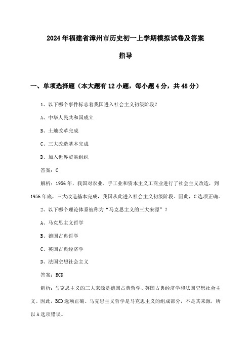 福建省漳州市历史初一上学期2024年模拟试卷及答案指导