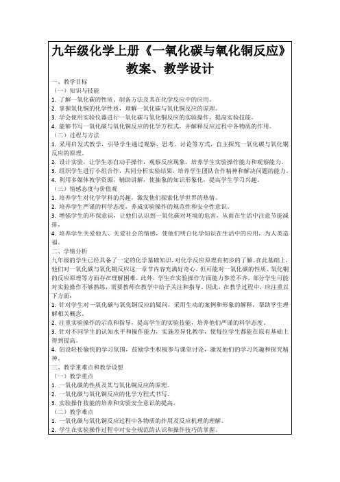 九年级化学上册《一氧化碳与氧化铜反应》教案、教学设计