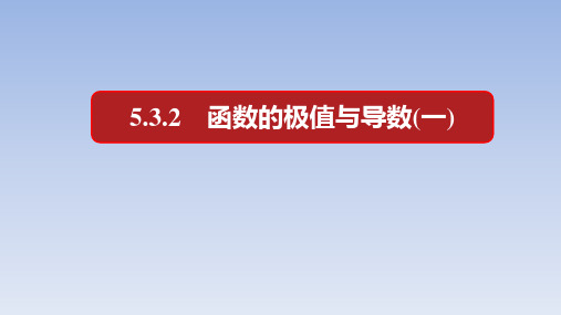 人教A版高中数学选择性必修第二册【整合课件】5.3.2_函数的极值课件