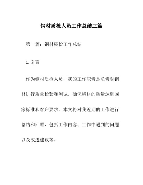 钢材质检人员工作总结三篇